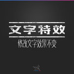 字体效果
