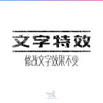 字体效果