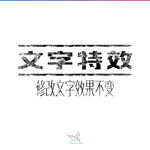 字体效果