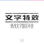 字体效果