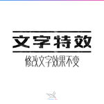 字体效果