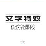 字体效果
