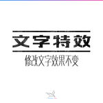 字体效果