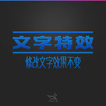 字体效果