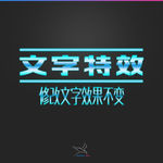 字体效果