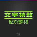 字体效果