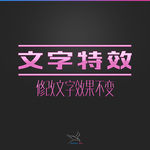字体效果