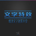 字体效果