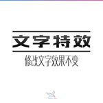字体效果