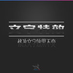 字体效果
