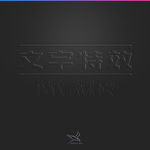 字体效果