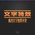 字体效果