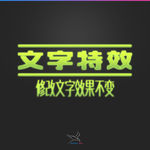字体效果