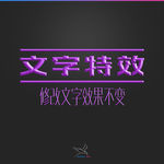 字体效果