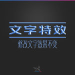 字体效果