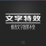 字体效果