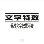字体效果