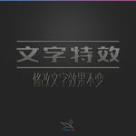 字体效果