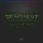 字体效果