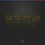 字体效果