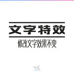 字体效果
