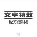 字体效果