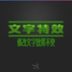 字体效果