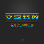 字体效果