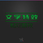 字体效果