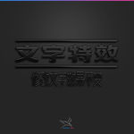 字体效果