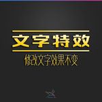 字体效果
