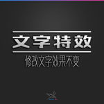 字体效果