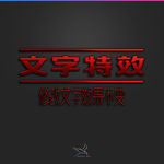 字体效果