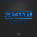 字体效果