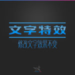 字体效果