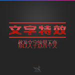 字体效果