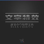 字体效果