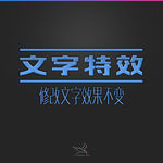 字体效果