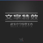 字体效果