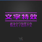 字体效果