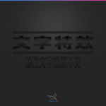 字体效果