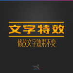 字体效果