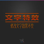 字体效果