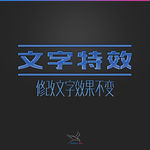 字体效果