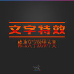 字体效果
