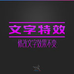 字体效果