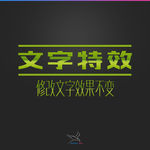字体效果