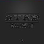 字体效果