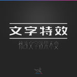 字体效果