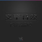 字体效果